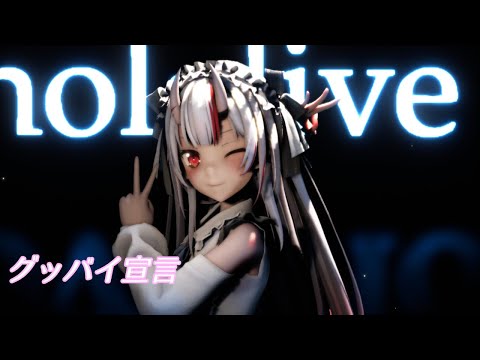【MMD ホロライブ】グッバイ宣言 【百鬼あやめ 】