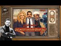عد معايا 10 مشاهد من حياه المذيع أحمد فراج ما بين صباح الشعراوي وصالح سليم 