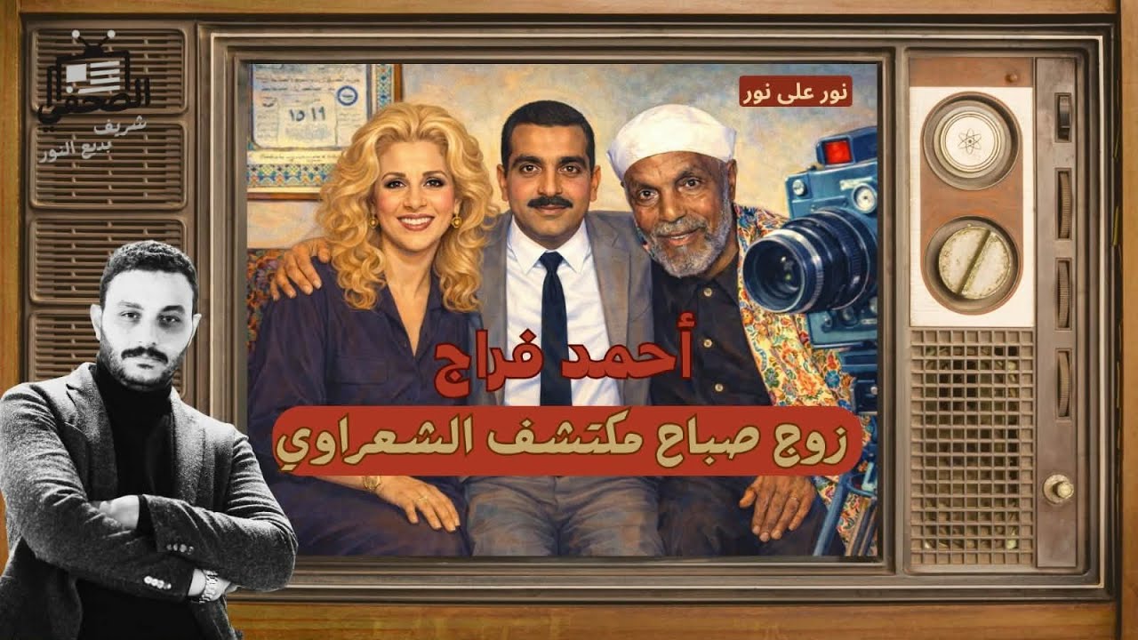 عد معايا : 10 مشاهد من حياه المذيع أحمد فراج : ما بين صباح، الشعراوي، وصالح سليم