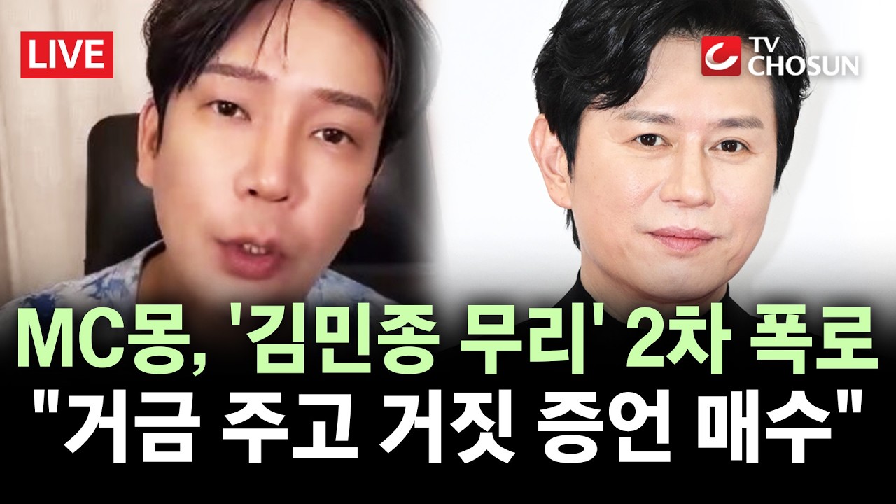 [ 무조건 간다 LIVE] '틱톡 정지' MC몽, 연예인 실명 또 꺼냈다 부계로 '2차 폭로 방송'