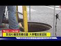 【CNN精選】洛杉磯法國區地下爆炸 飯店旅客急疏散｜TVBS新聞  @TVBSNEWS01 ​