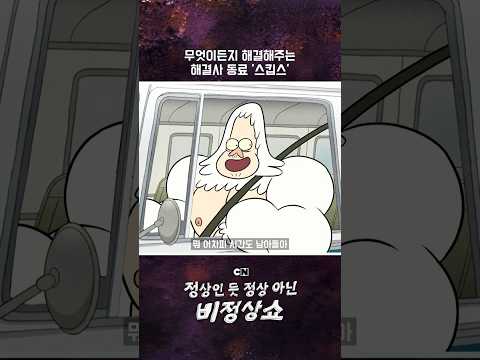 동료 <strong>복지</strong> 미쳤...이런 동료 있으면 평생 출근 가능💼 #정상인듯정상아닌비정상쇼 #비정상쇼 #Regularshow