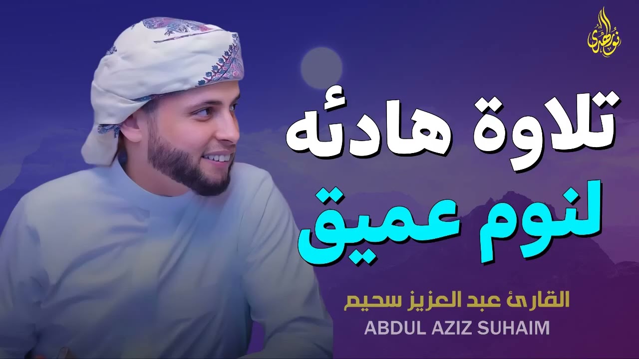 ما أجمل هذا الصوت ! تلاوة تقشعر لها الأبدان   عبد العزيز سحيم