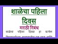 माझा शाळेचा पहिला दिवस मराठी निबंध Majha Shalecha Pahila Divas Marathi Nibandh 150 Words