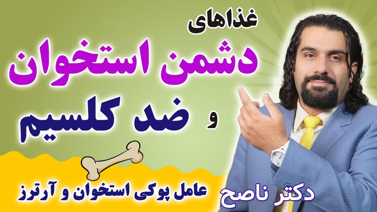 غذاهای مضر برای استخوان که مانع جذب کلسیم و تقویت استخوان میشه. دکتر ناصح