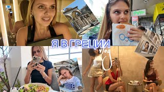 46 | УЕХАЛА ИЗ АМЕРИКИ | МОЯ ЖИЗНЬ В ГРЕЦИИ | КАСТИНГИ | ВЛОГ