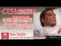 「イスラム最高指導者の子孫が、臨死体験でイエスに会う」Nasir Saddiki "Ex muslim Tells His Near Death Experience"