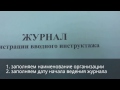 Как заполнять журнал вводного инструктажа