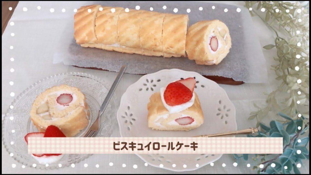 お菓子作り ビスキュイロールケーキ Youtube お菓子作り ビスキュイロールケーキ Youtube