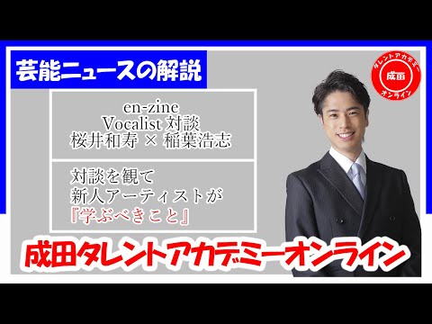 【桜井和寿 × 稲葉浩志 / Vocalist対談】を観て、新人アーティストが学ぶべきこと