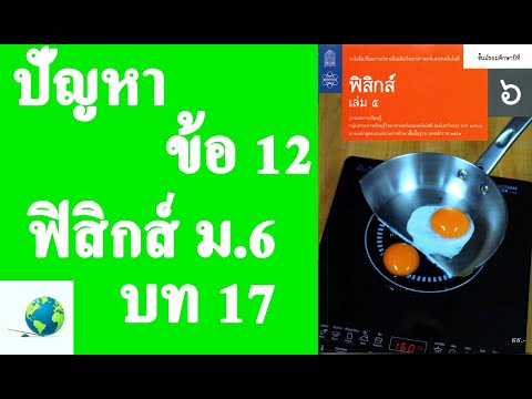 เฉลยแบบฝึกหัดท้ายบท ปัญหา ข้อ 12 | ฟิสิกส์ ม.6 บทที่ 17 ของแข็งและของไหล | โดย สุนทร พิมเสน
