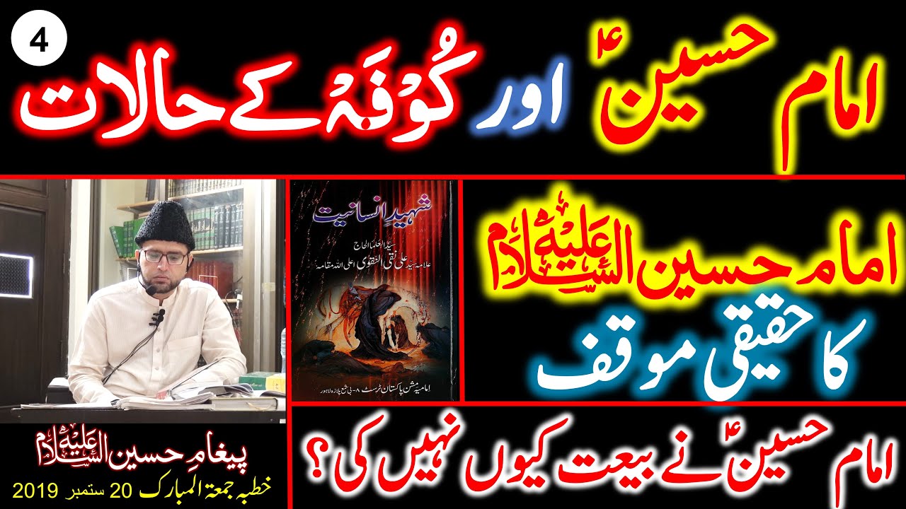 4- IMAM HUSSAIN aur KUFAH Kay HALAAT - IMAM HUSSAIN A.S Nay BA'AIT Kyun Nahi Ki aur UN Ka MU'AQQAF??