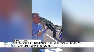Δόθηκε στην κυκλοφορία η Γέφυρα Κομψάτου στη Ροδόπη