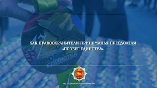 Как правоохранители Принеманья преодолели «Пробег единства»