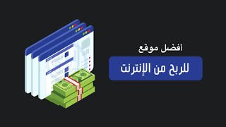 أفضل موقع لربح المال