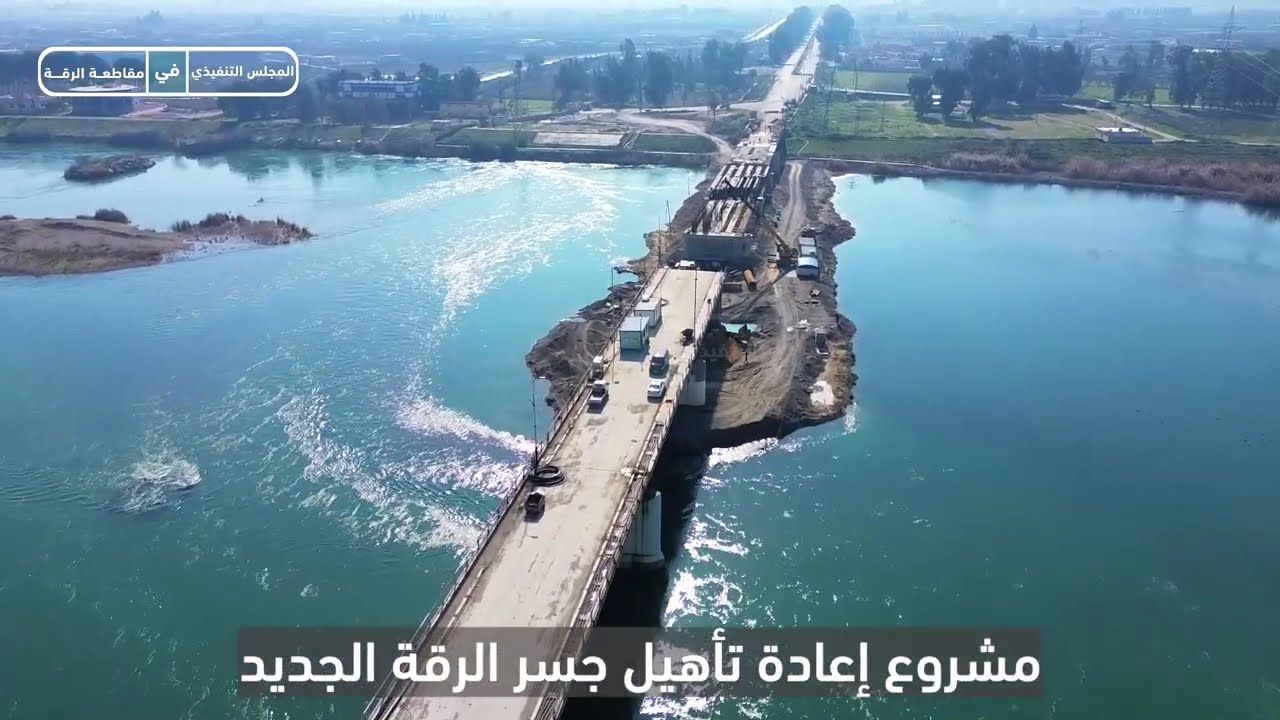 مشروع إعادة تأهيل جسر الرقة الجديد