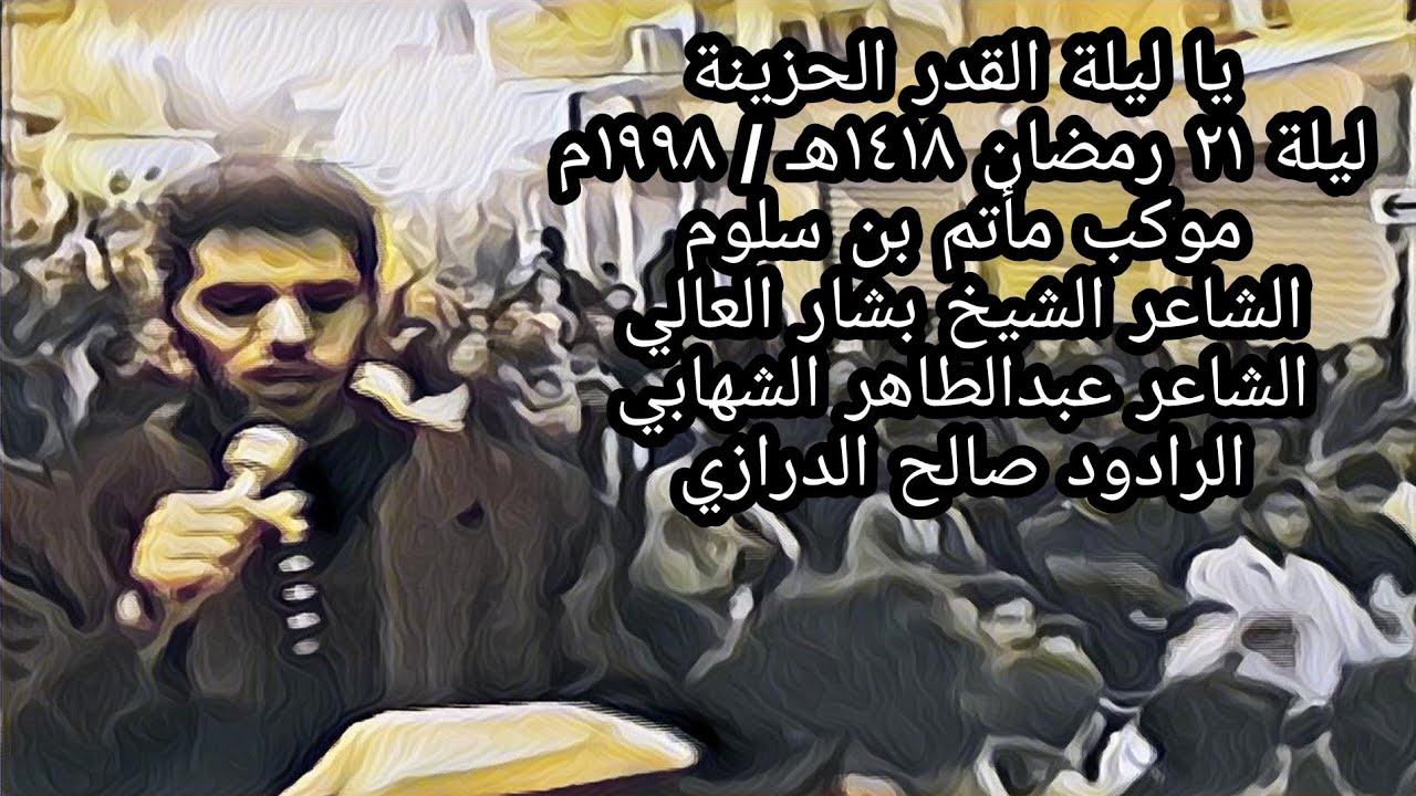 يا ليلة القدر الحزينة / مأتم بن سلوم / ليلة 21 رمضان 1418 هـ 1998م الرادود صالح الدرازي