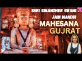 Shri Simandher Swami Jain Mandir Mehsana! Jain Tirth Darshan! શ્રી સિમંધર સ્વામિ જૈન તીર્થ દર્શન