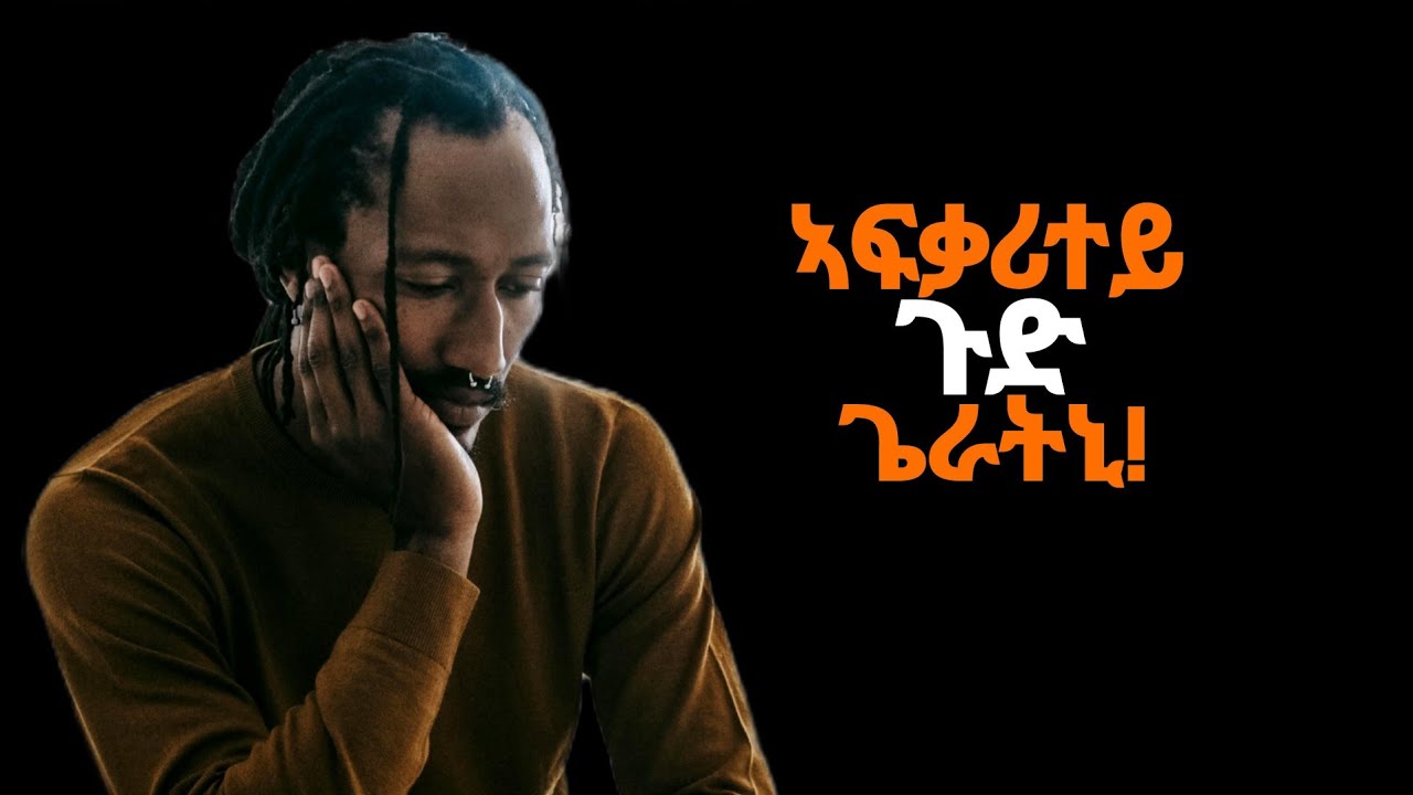 🛑ኣፍቃሪተይ ጉድ ጌራትኒ/#eritrea#tigray#ሓቀኛዛንታ 