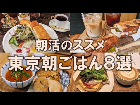 【東京朝ごはん8選】朝活のススメ。仕事前や休日の朝に優雅なひとときを過ごしたい方必見！