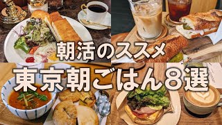 【東京朝ごはん8選】朝活のススメ。仕事前や休日の朝に優雅なひとときを過ごしたい方必見！