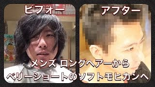 メンズ ロングからベリーショートのソフトモヒカンへ Youtube