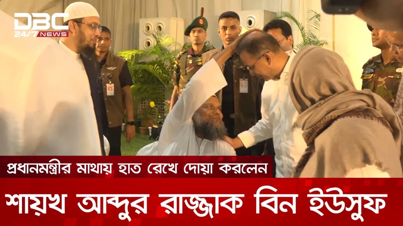 প্রধানমন্ত্রীর মাথায় হাত রেখে দোয়া করলেন আব্দুর রাজ্জাক বিন ইউসুফ | DBC NEWS