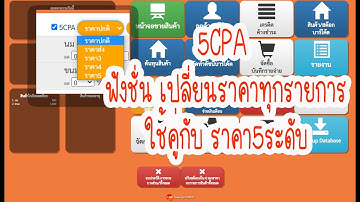 5CPA เปลี่ยนราคาสินค้าทุกรายการ ใช้คู่กับ ราคา5ระดับ [C2MPOS]