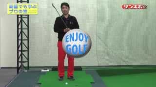 【Enjoy!Golf】伊澤利光の「ボールをフワッと浮かすアプローチショット」編