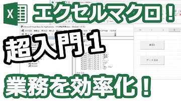 エクセルマクロ・VBA超入門1～初期設定から作り方までを丁寧に解説～
