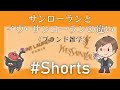 【 #Shorts 】Saint Laurent|サンローランとYSL|イヴ・サンローランの違い 《ブランド雑学》【ブランド品鑑定士とーや】