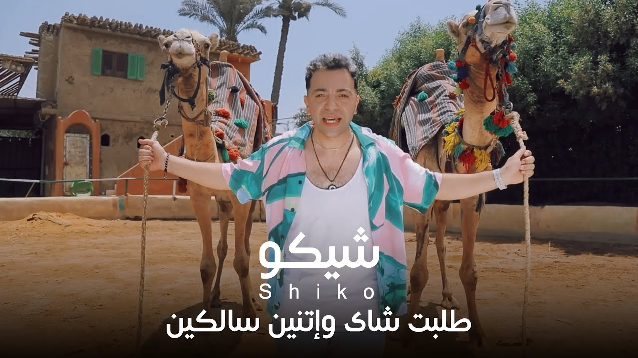 shiko-talabt-shay-w-etnen-salkeen-official-music-video-2024