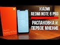 РАСПАКОВКА XIAOMI REDMI NOTE 6 PRO И ПЕРВОЕ МНЕНИЕ ПРО НЕГО!