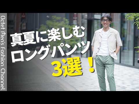 【真夏でも暑そうに見えない】大人が選ぶべき「涼しい長パン」3選