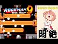 【ワイリーステージ1】初めてのロックマン9その9【自称ボス戦中級者、散る編】