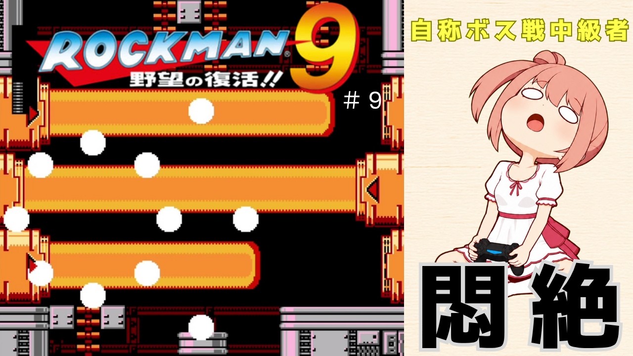【ワイリーステージ1】初めてのロックマン9その9【自称ボス戦中級者、散る編】
