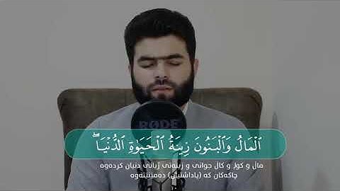 المال والبنون زينة الحياة الدنيا"تلاوة تدبرية رائعة للقارئ بيشة وا قادر الكردي