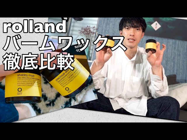 センスの良い人必見♪プロが教えるオススメバーム！！ローランドの