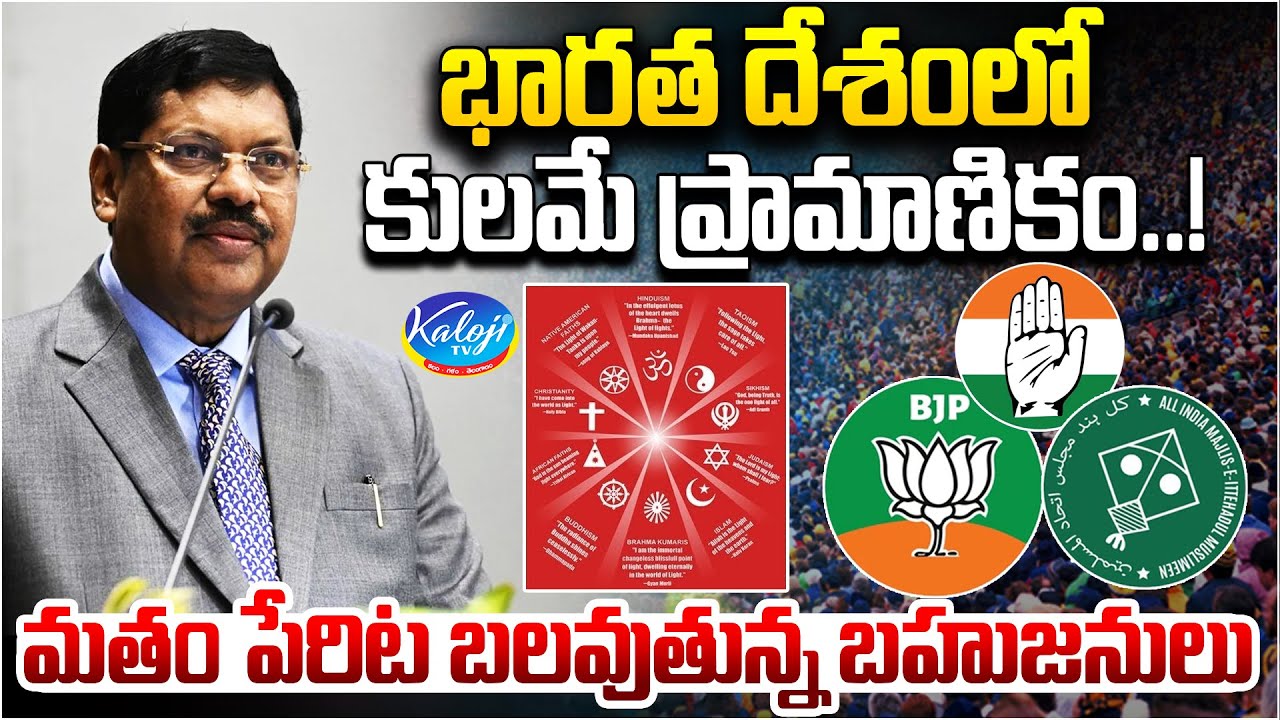 మతం పేరిట బలవుతున్న బహుజనులు 🚨| Bharath Harsh Truth: Caste Matters More Than Anything.! | Kaloji TV