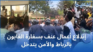 احتجاجات وأعمال عنف بسفارة الغابون بالرباط و الأمن يتدخل