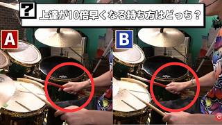 【最新版】プロだけが知ってる上達10倍早くするスティックの持ち方
