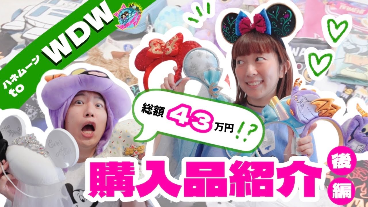 【購入品紹介】WDWハネムーンで買ったもの全部見せます！【後編】