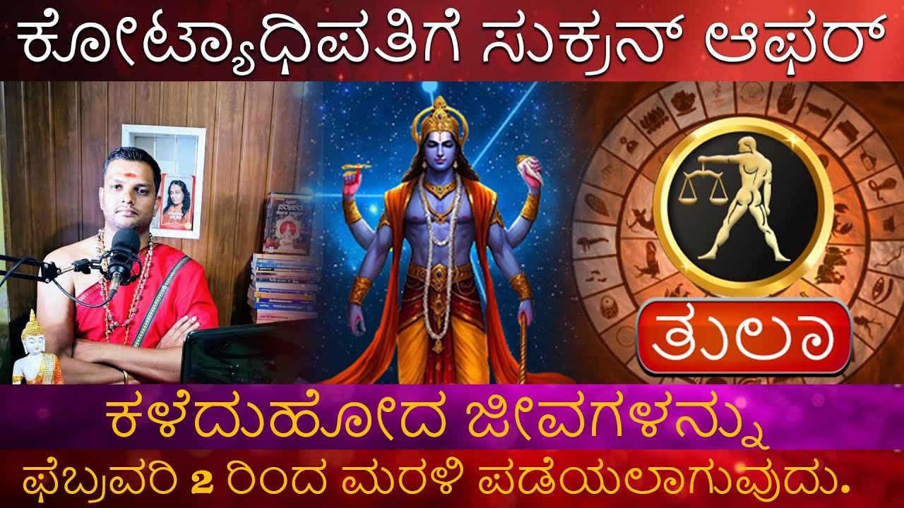 Tula Rashi | ಕೋಟ್ಯಾಧಿಪತಿಗೆ ಸುಕನ್ ಆಫರ್ ಕಳೆದುಹೋದ ಜೀವಗಳನ್ನು ಫೆಬ್ರವರಿ 2 ರಿಂದ ಮರಳಿ ಪಡೆಯಲಾಗುವುದು.