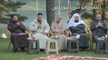 أروع تلاوات القارئ يونس اسويلص