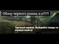 Торговый Караван-Обзор события+регламента!Уже через 2 дня!ЧЕРНЫЙ РЫНОК 2.0?