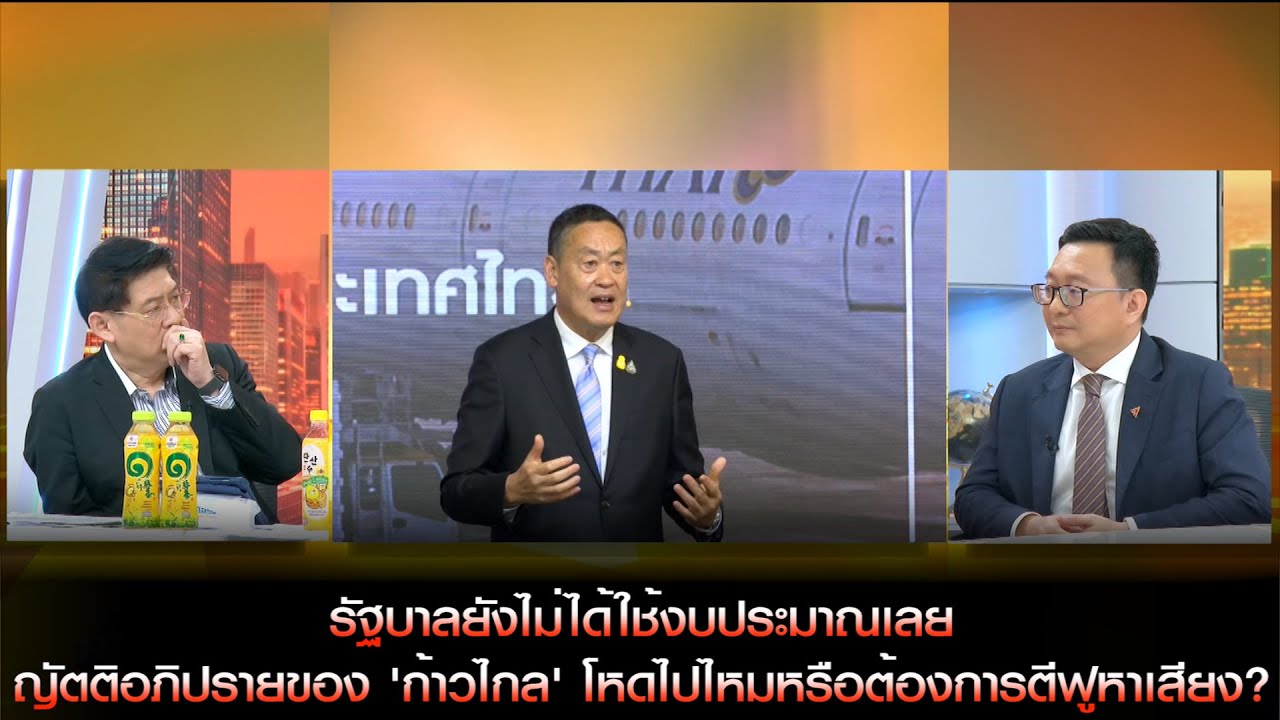 รัฐบาลยังไม่ได้ใช้งบประมาณเลย ญัตติอภิปรายของ 'ก้าวไกล' โหดไปไหมหรือต้องการตีฟูหาเสียง?
