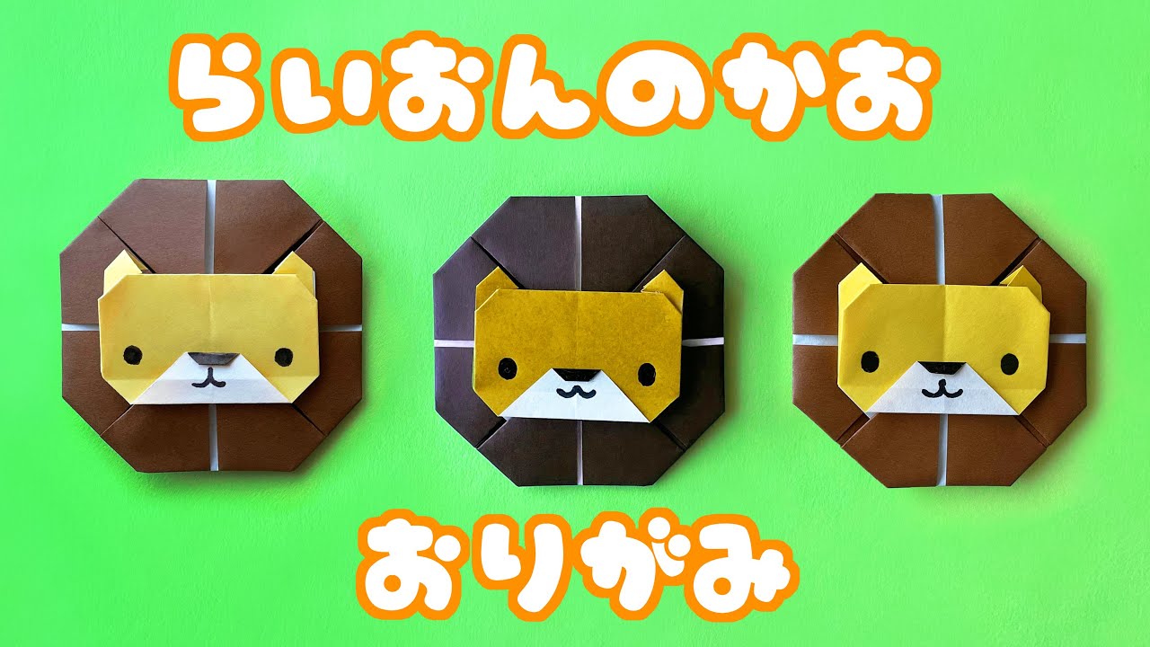 動物の折り紙 ライオンの顔の折り方音声解説付 Origami Lion Face Tutorial たつくり Youtube