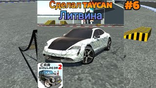 Сделал PORSCHE TAYCAN Литвина в CAR SIMULATOR 2!