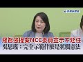 快新聞／羅智強提案NCC委員宣示不延任　吳思瑤：完全示範什麼是牴觸憲法－民視新聞