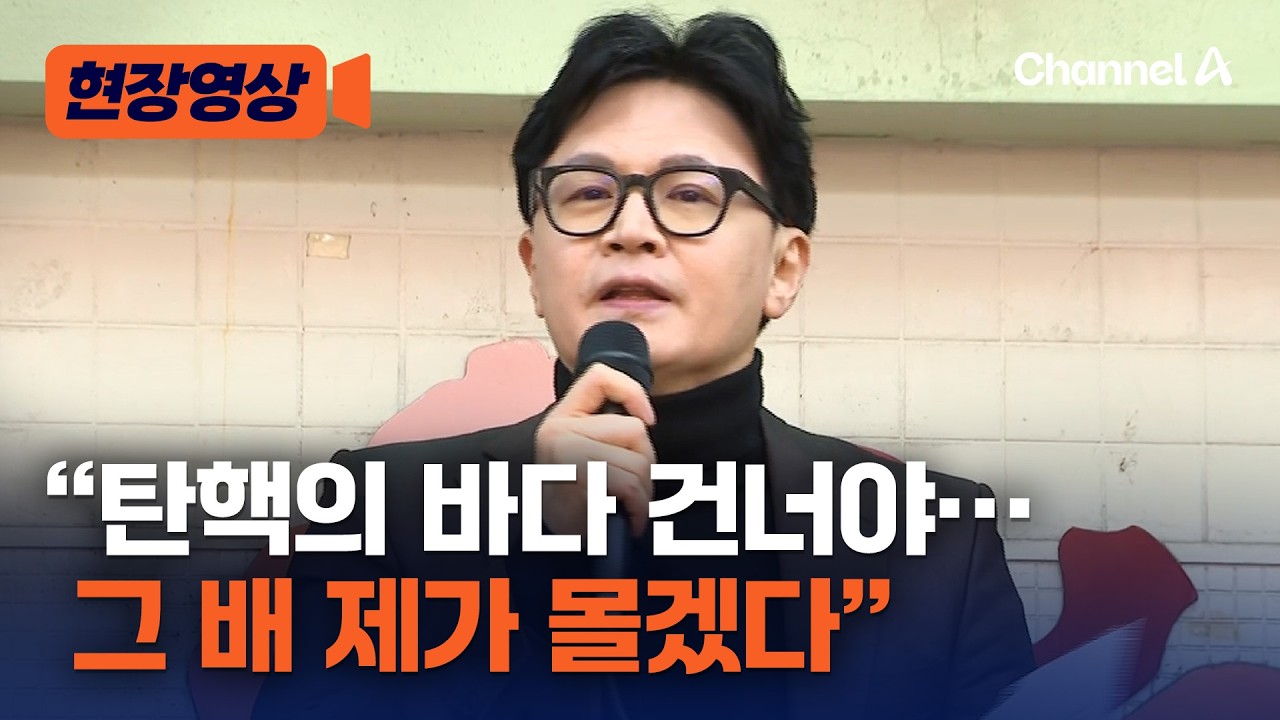 한동훈 “보수 재건 안되면 대한민국 휘청” [현장영상] / 채널A